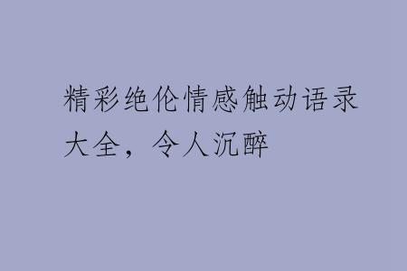 精彩绝伦情感触动语录大全，令人沉醉