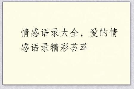 情感语录大全，爱的情感语录精彩荟萃