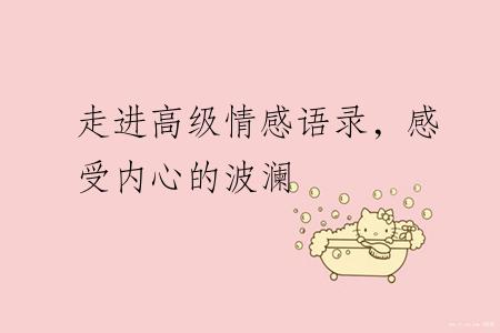 走进高级情感语录，感受内心的波澜