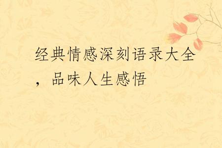 经典情感深刻语录大全，品味人生感悟