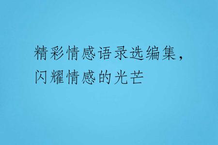 精彩情感语录选编集，闪耀情感的光芒
