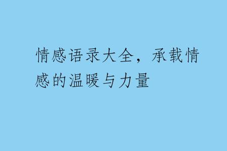 情感语录大全，承载情感的温暖与力量