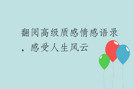 翻阅高级质感情感语录，感受人生风云