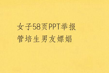 女子58页PPT举报管培生男友嫖娼