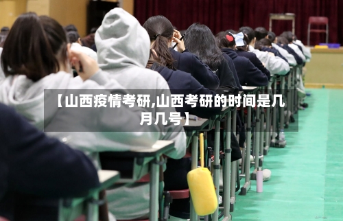 【山西疫情考研,山西考研的时间是几月几号】