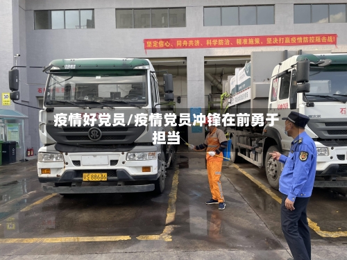 疫情好党员/疫情党员冲锋在前勇于担当