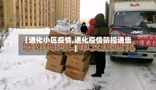 【通化小区疫情,通化疫情防控通告】