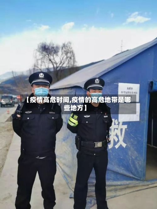 【疫情高危时间,疫情的高危地带是哪些地方】