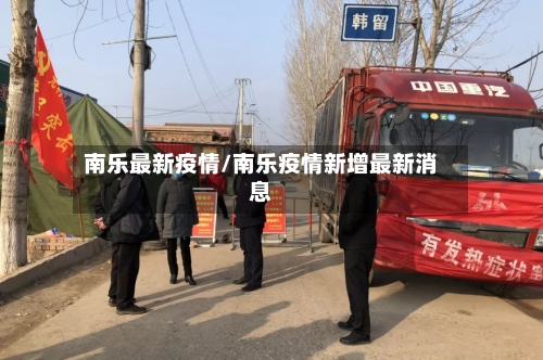 南乐最新疫情/南乐疫情新增最新消息