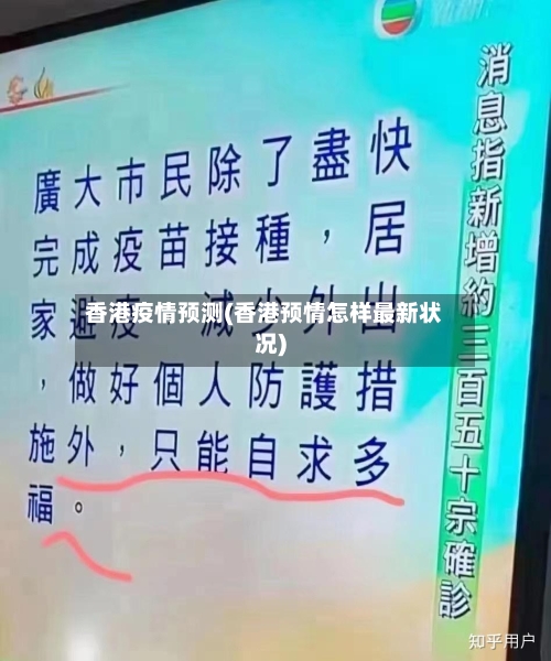 香港疫情预测(香港预情怎样最新状况)