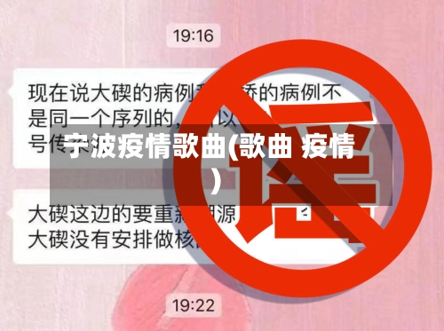 宁波疫情歌曲(歌曲 疫情)