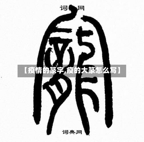 【疫情的篆字,疫的大篆怎么写】