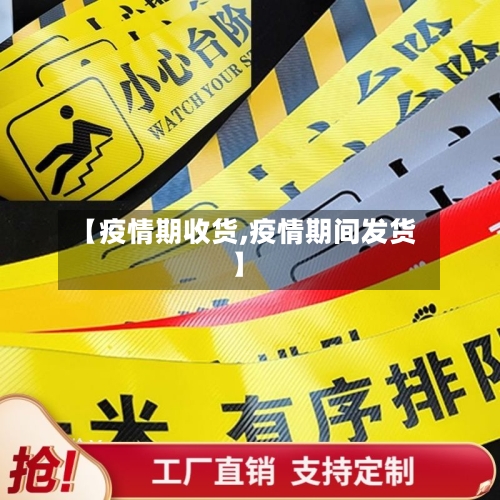 【疫情期收货,疫情期间发货】