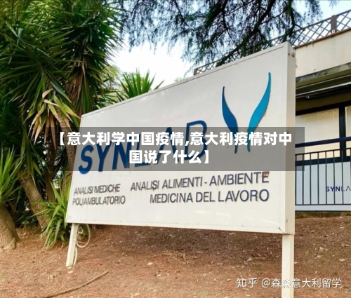 【意大利学中国疫情,意大利疫情对中国说了什么】