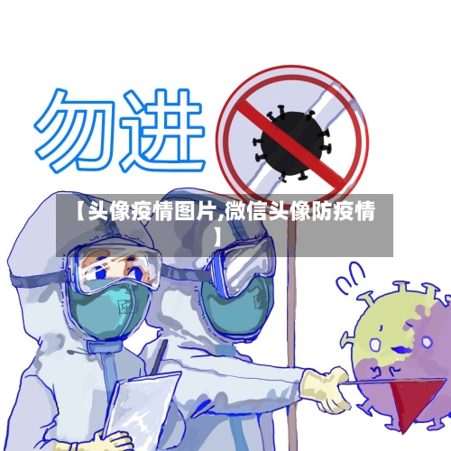 【头像疫情图片,微信头像防疫情】