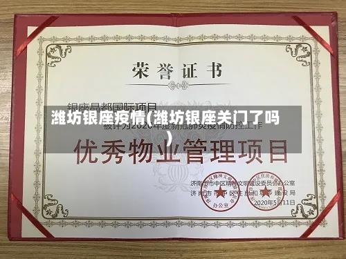 潍坊银座疫情(潍坊银座关门了吗)