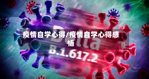 疫情自学心得/疫情自学心得感悟