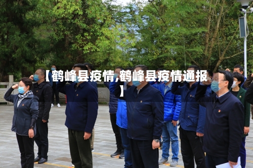【鹤峰县疫情,鹤峰县疫情通报】