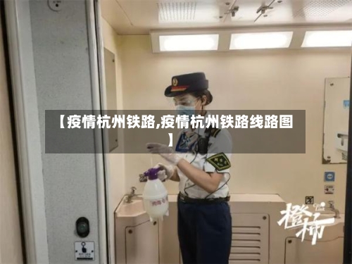 【疫情杭州铁路,疫情杭州铁路线路图】