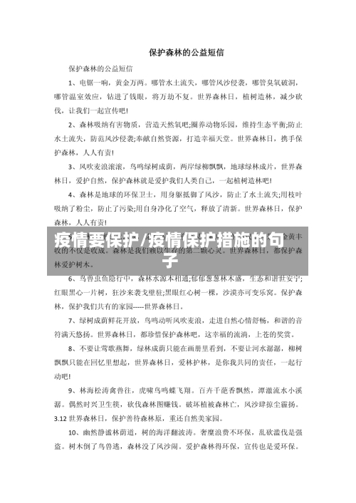 疫情要保护/疫情保护措施的句子