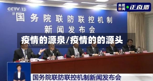 疫情的源泉/疫情的的源头