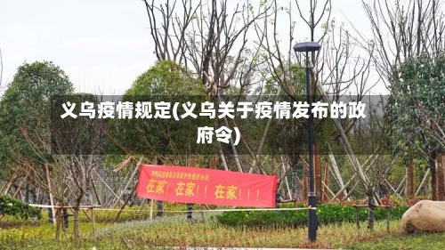 义乌疫情规定(义乌关于疫情发布的政府令)