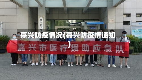 嘉兴防疫情况(嘉兴防疫情通知)