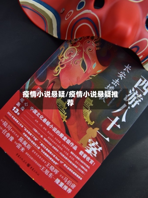 疫情小说悬疑/疫情小说悬疑推荐