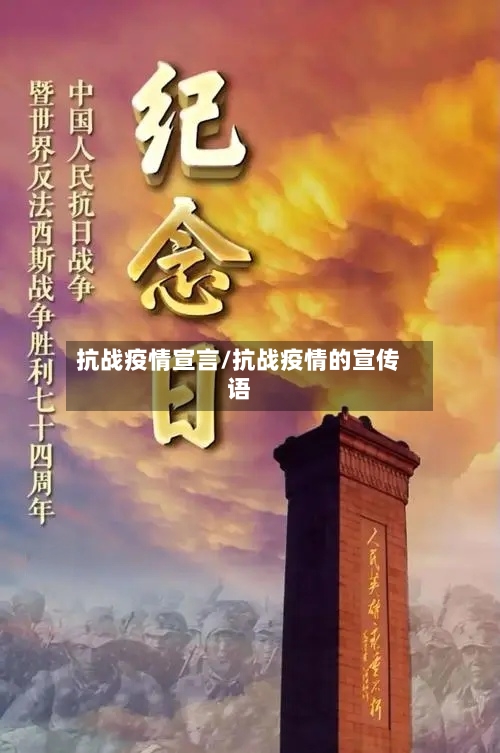 抗战疫情宣言/抗战疫情的宣传语