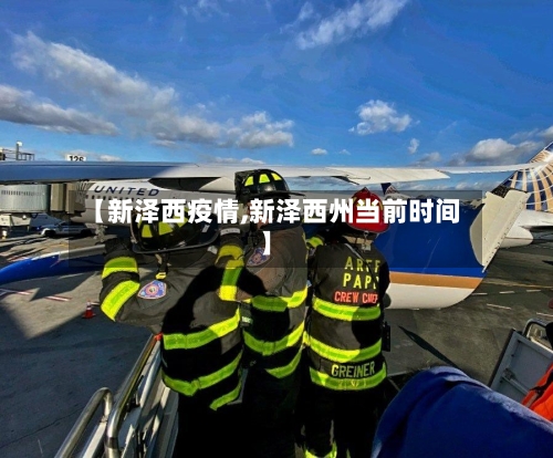 【新泽西疫情,新泽西州当前时间】