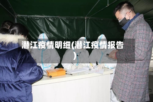 潜江疫情明细(潜江疫情报告)