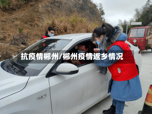 抗疫情郴州/郴州疫情返乡情况
