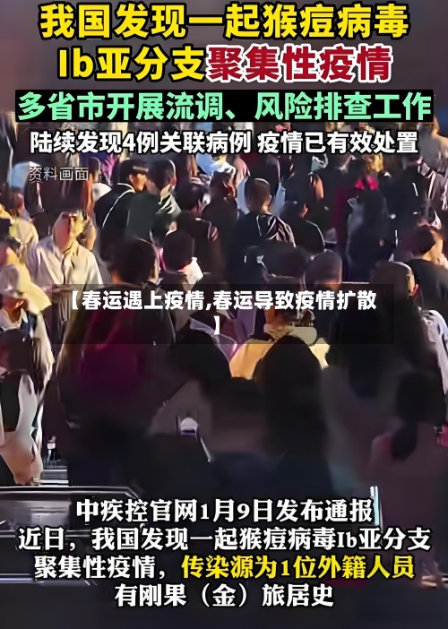 【春运遇上疫情,春运导致疫情扩散】