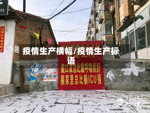 疫情生产横幅/疫情生产标语