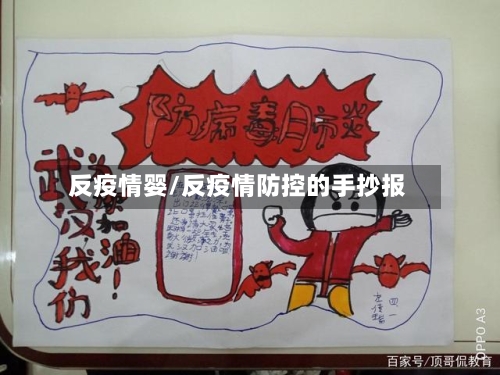 反疫情婴/反疫情防控的手抄报