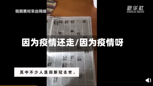因为疫情还走/因为疫情呀
