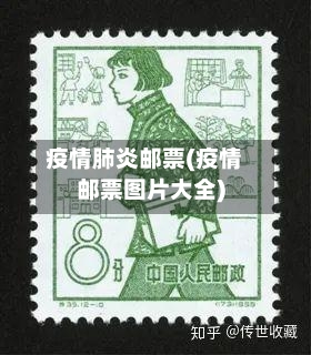疫情肺炎邮票(疫情邮票图片大全)