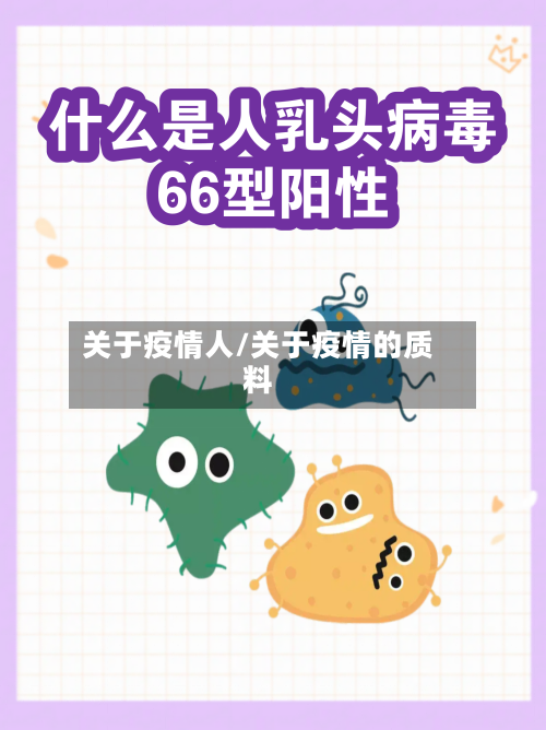 关于疫情人/关于疫情的质料