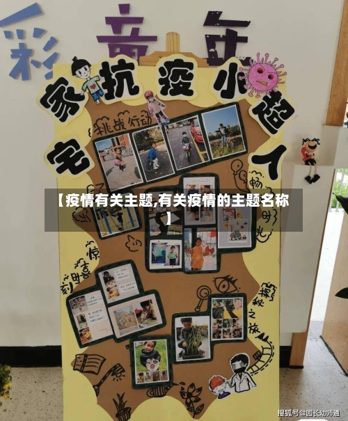 【疫情有关主题,有关疫情的主题名称】