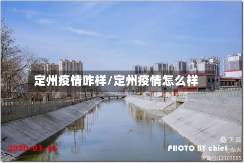 定州疫情咋样/定州疫情怎么样
