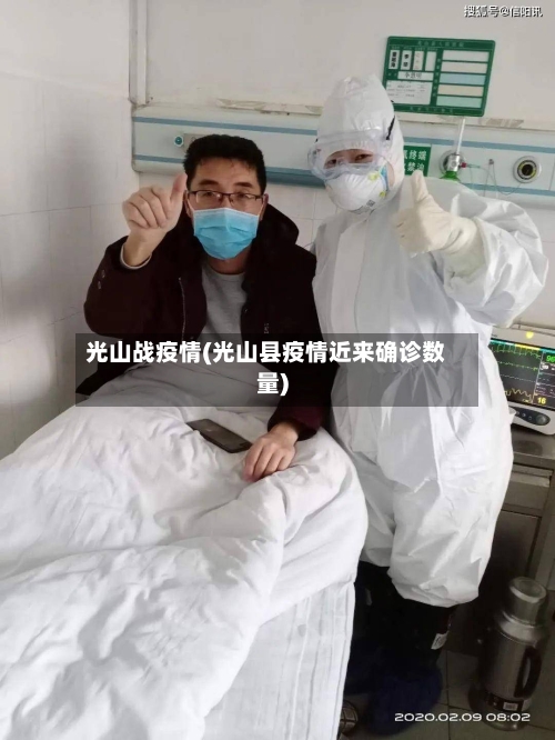 光山战疫情(光山县疫情近来确诊数量)