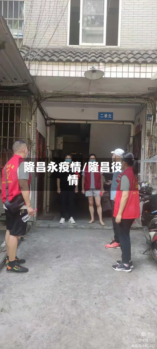 隆昌永疫情/隆昌役情