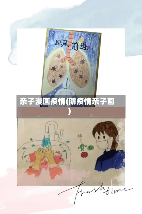 亲子漫画疫情(防疫情亲子画)