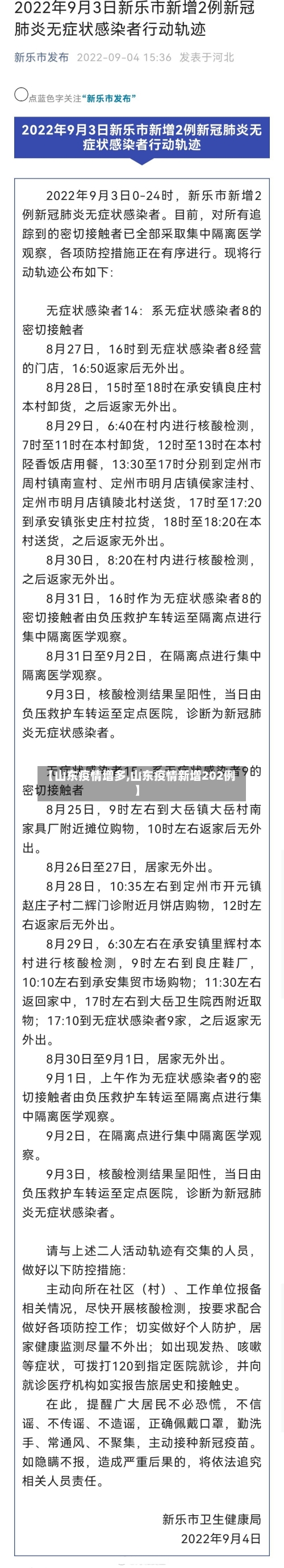 【山东疫情增多,山东疫情新增202例】