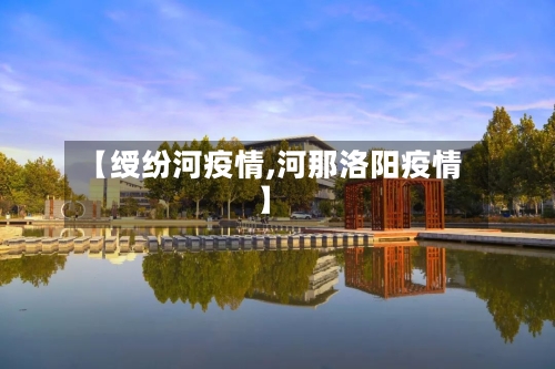 【绶纷河疫情,河那洛阳疫情】