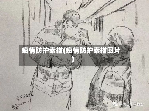 疫情防护素描(疫情防护素描图片)