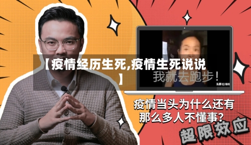 【疫情经历生死,疫情生死说说】