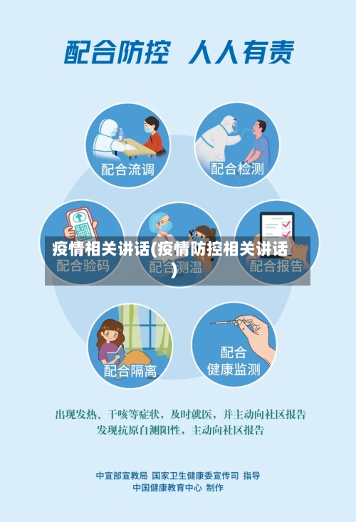 疫情相关讲话(疫情防控相关讲话)