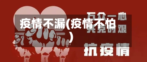 疫情不漏(疫情不怕)
