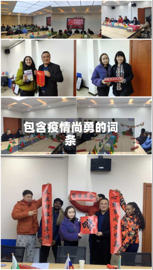包含疫情尚勇的词条